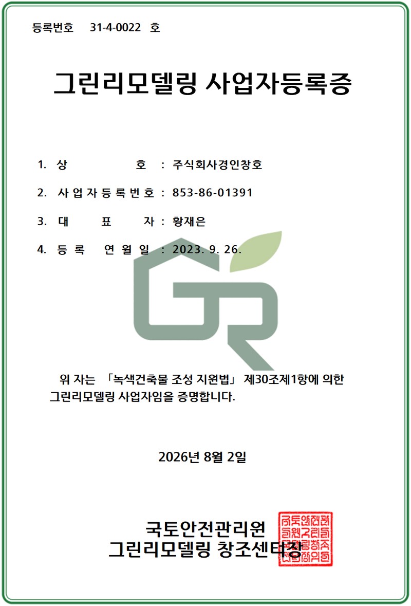 그린리모델링 사업자등록증