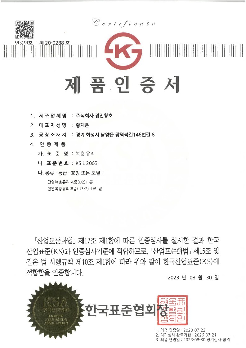 복층유리 KS 인증서
