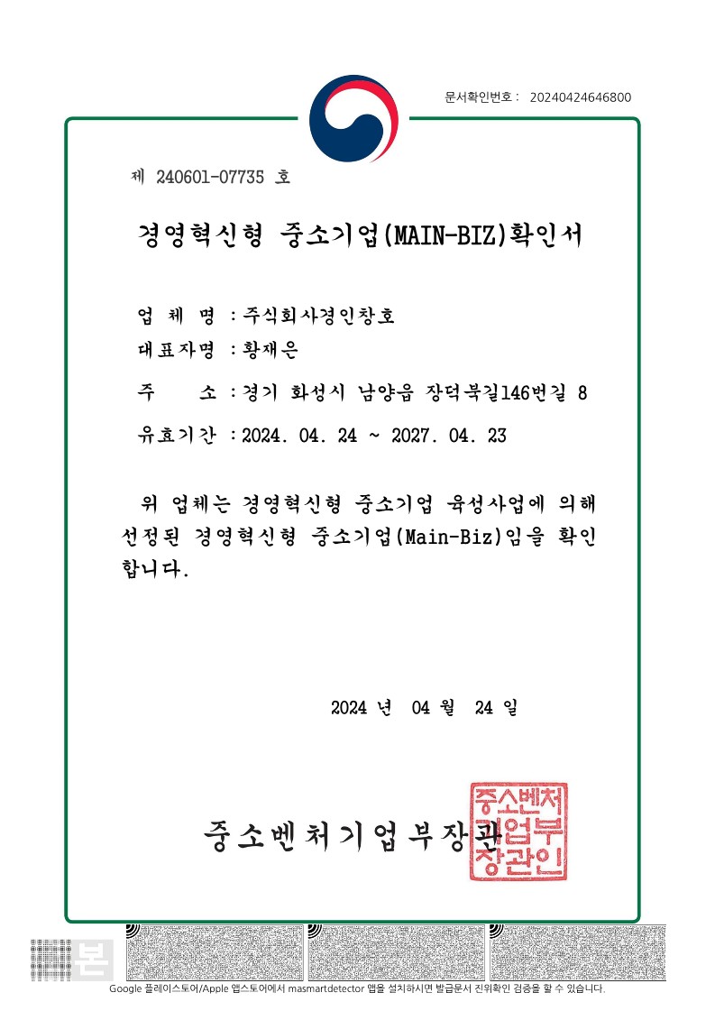 경영혁신형 중소기업 MAIN-BIZ 확인서