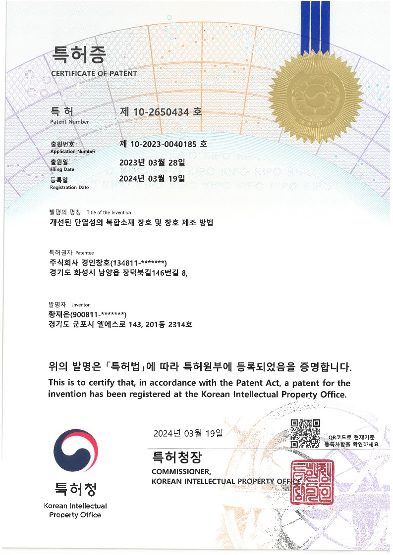 경인창호 특허증
