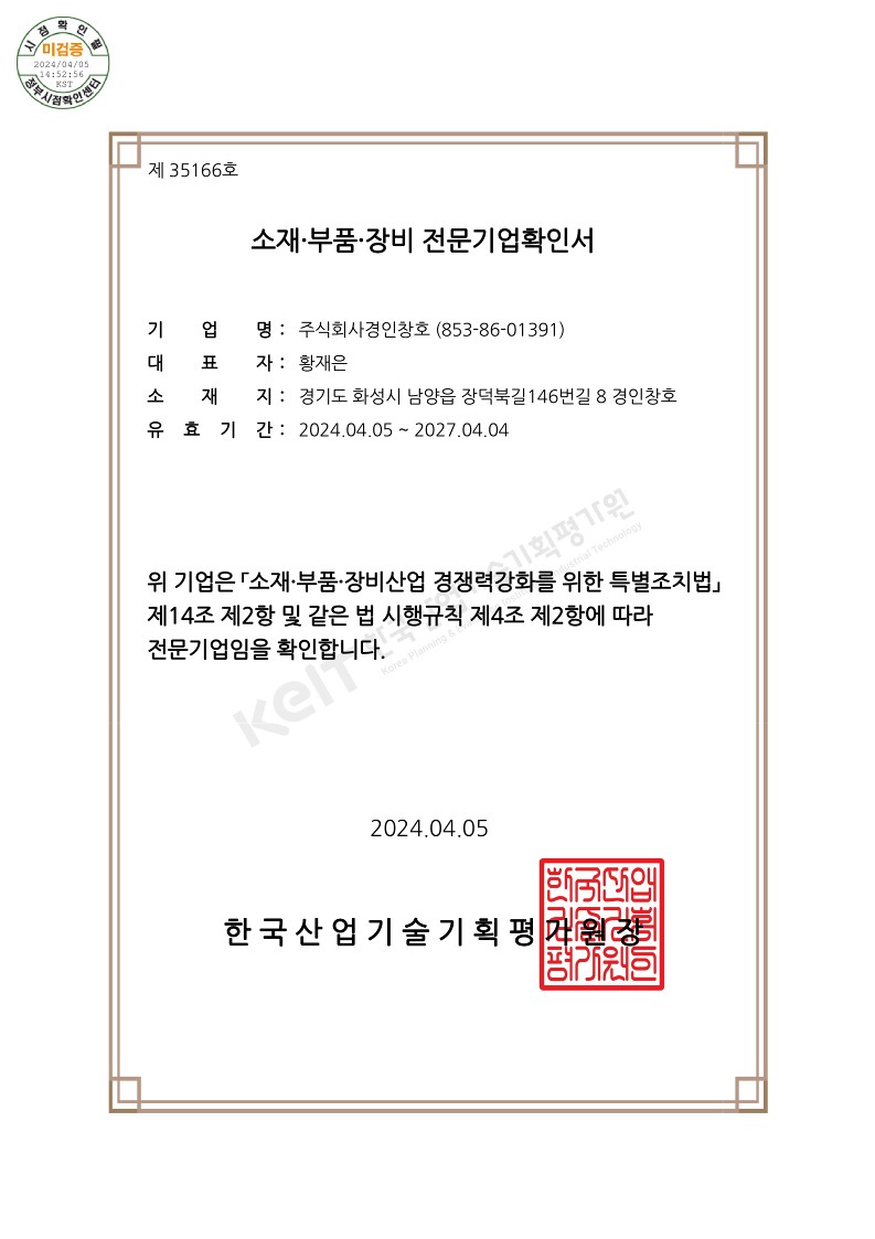 소재부품장비 전문기업확인서