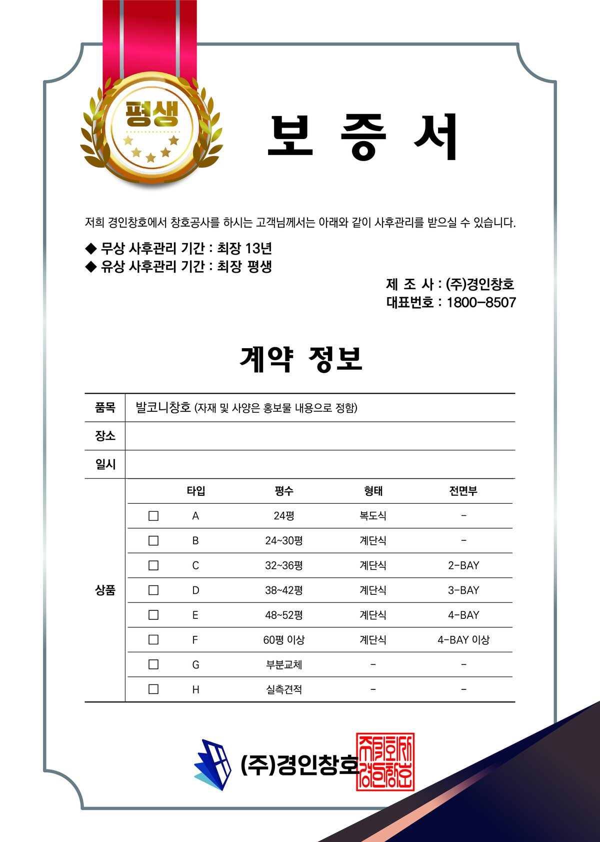 경인창호 보증서 앞면